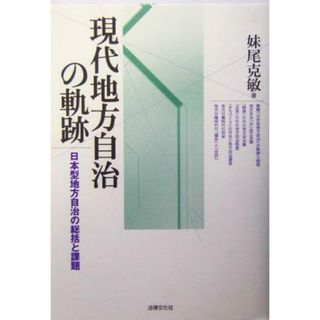 現代地方自治の軌跡 日本型地方自治の総括と課題 松山大学研究叢書第４４巻／妹尾克敏(著者)(人文/社会)