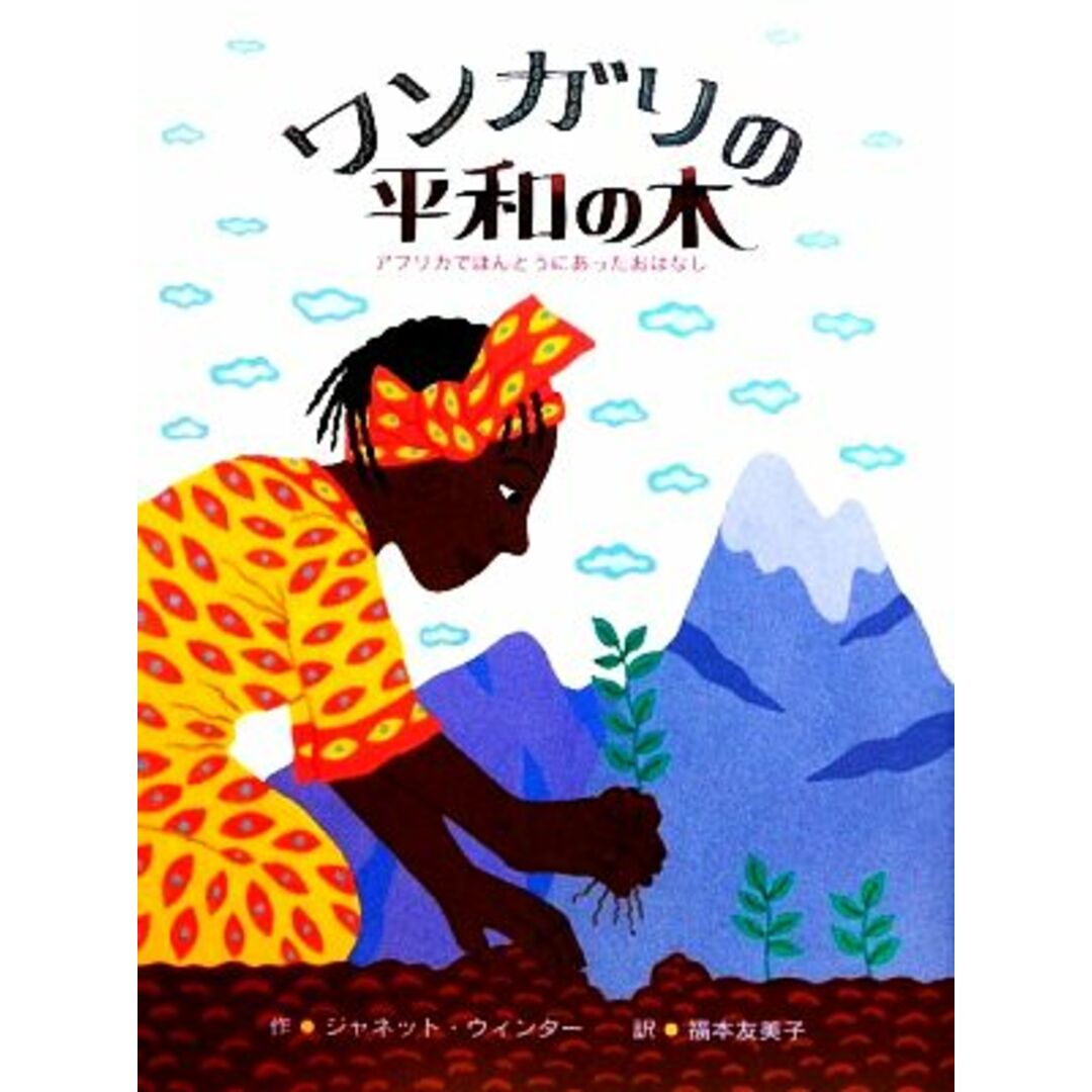 ワンガリの平和の木 アフリカでほんとうにあったおはなし／ジャネットウィンター【作】，福本友美子【訳】 エンタメ/ホビーの本(絵本/児童書)の商品写真