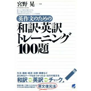 英作文のための和訳・英訳トレーニング１００題／宮野晃(著者)(語学/参考書)