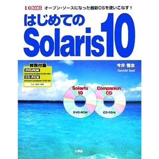 はじめてのＳｏｌａｒｉｓ　１０ オープン・ソースになった最新ＯＳを使いこなす！ Ｉ・Ｏ　ＢＯＯＫＳ／今井悟志(著者)(コンピュータ/IT)