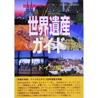 世界遺産ガイド　ドイツ編 ドイツ編 世界遺産シリーズ／古田陽久，古田真美【監修】，世界遺産総合研究所【企画・編】(人文/社会)