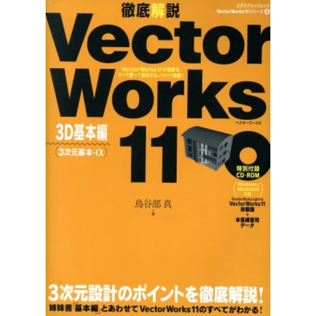 徹底解説　ＶｅｃｔｏｒＷｏｒｋｓ１１　３Ｄ基本編／情報・通信・コンピュータ エンタメ/ホビーの本(科学/技術)の商品写真