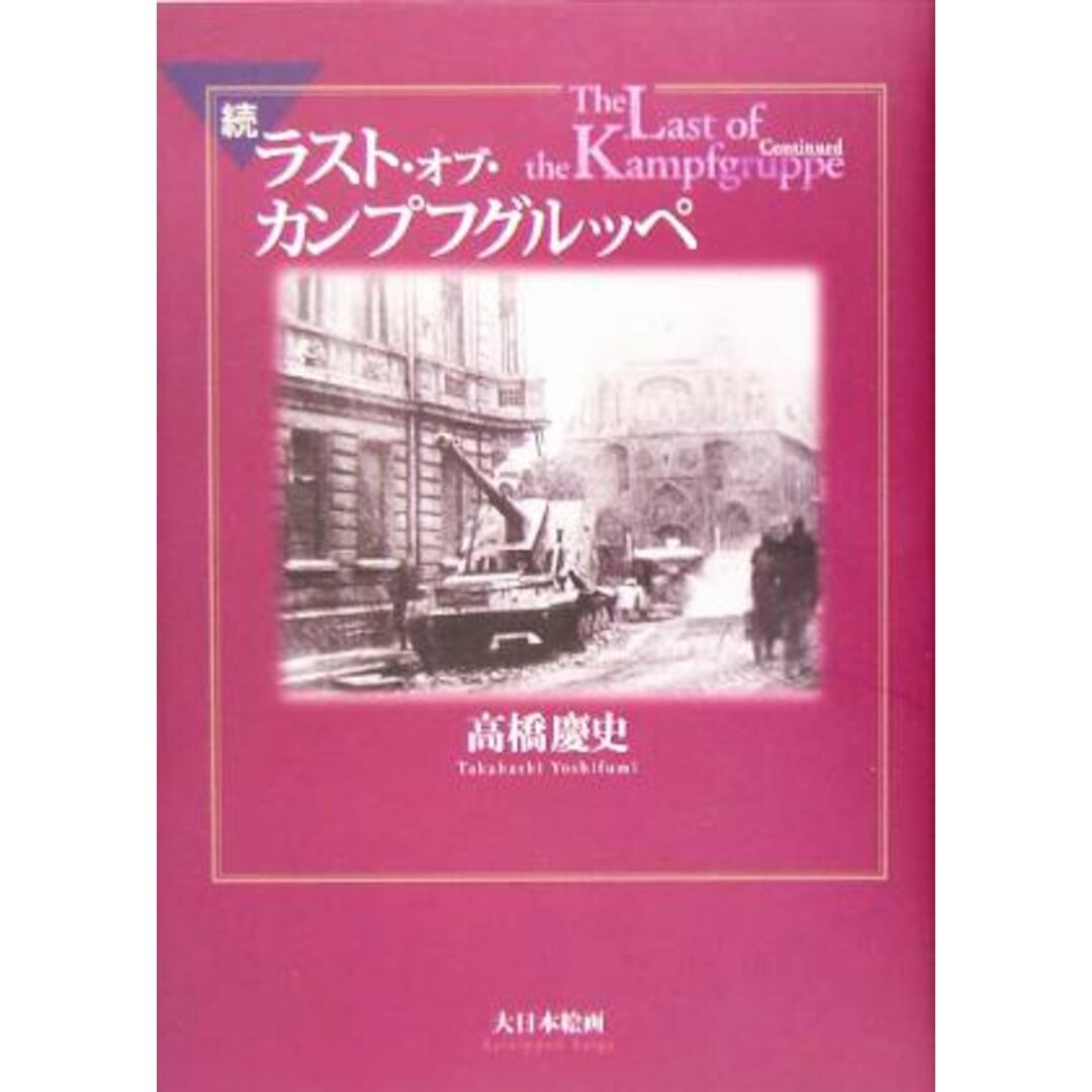 ラスト・オブ・カンプフグルッペ(続)／高橋慶史(著者) エンタメ/ホビーの本(人文/社会)の商品写真