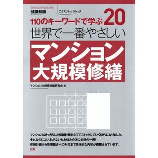 世界で一番やさしいマンション大規模修繕／エクスナレッジ(科学/技術)