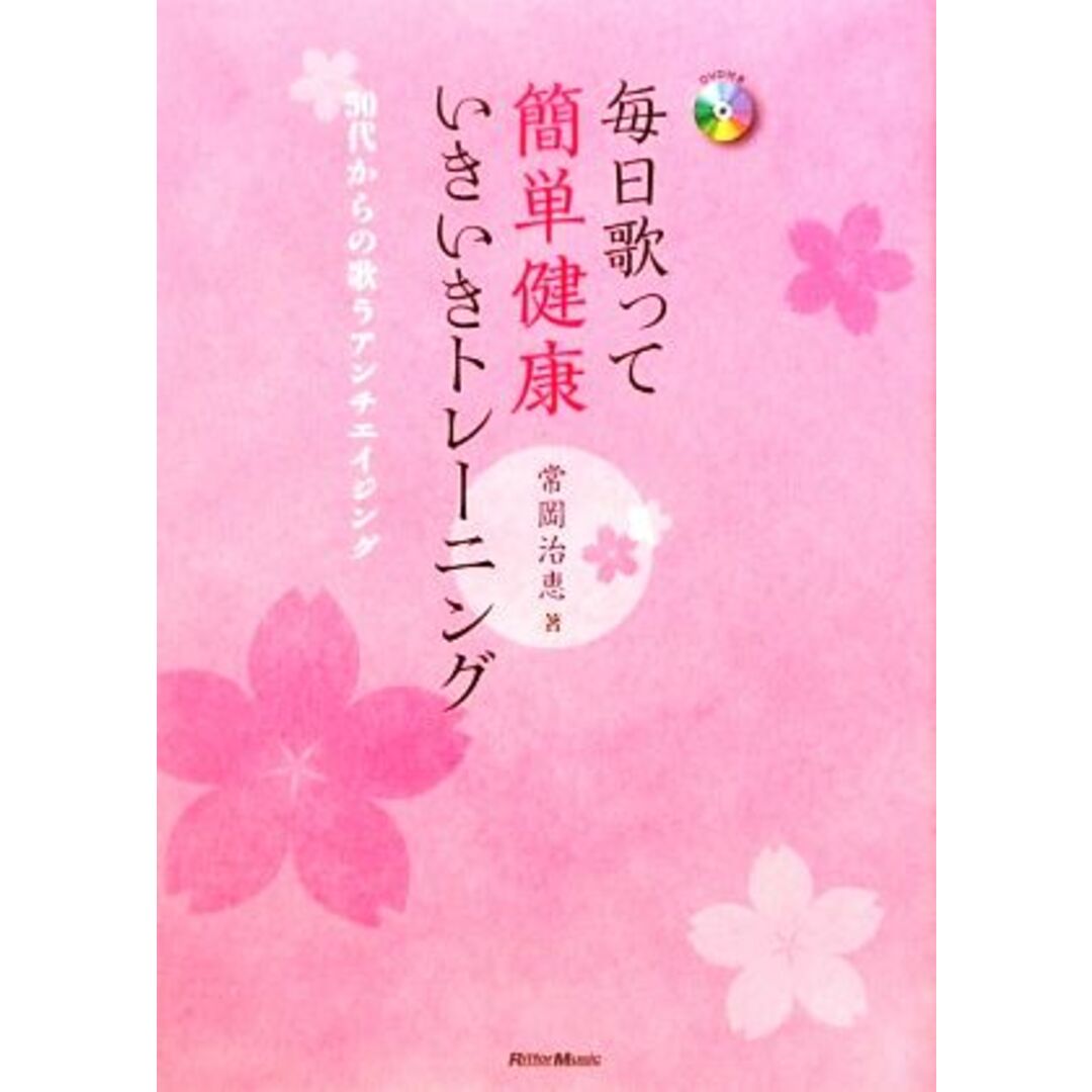 毎日歌って簡単健康いきいきトレーニング ５０代からの歌うアンチエイジング／常岡治恵【著】 エンタメ/ホビーの本(健康/医学)の商品写真