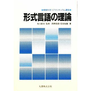 形式言語の理論 情報科学コアカリキュラム講座／西野哲郎，石坂裕毅【著】，有川節夫【監修】(語学/参考書)