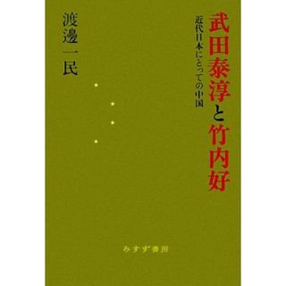 武田泰淳と竹内好 近代日本にとっての中国／渡邊一民【著】(ノンフィクション/教養)