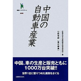 中国の自動車産業 叢書インテグラーレ００８／広島大学大学院総合科学研究科【編】，山崎修嗣【責任編集】(ビジネス/経済)