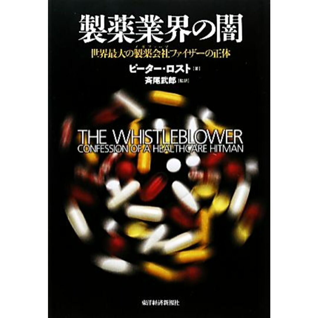 製薬業界の闇 世界最大の製薬会社ファイザーの正体／ピーターロスト【著】，斉尾武郎【監訳】 エンタメ/ホビーの本(健康/医学)の商品写真