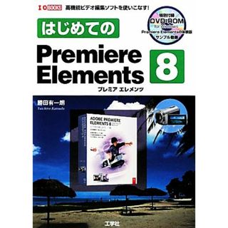 はじめてのＰｒｅｍｉｅｒｅ　Ｅｌｅｍｅｎｔｓ８ Ｉ・Ｏ　ＢＯＯＫＳ／勝田有一朗，第二ＩＯ編集部【編】(コンピュータ/IT)