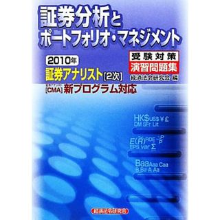 証券アナリスト　２次受験対策演習問題集　証券分析とポートフォリオ・マネジメント(２０１０年)／経済法令研究会【編】(資格/検定)