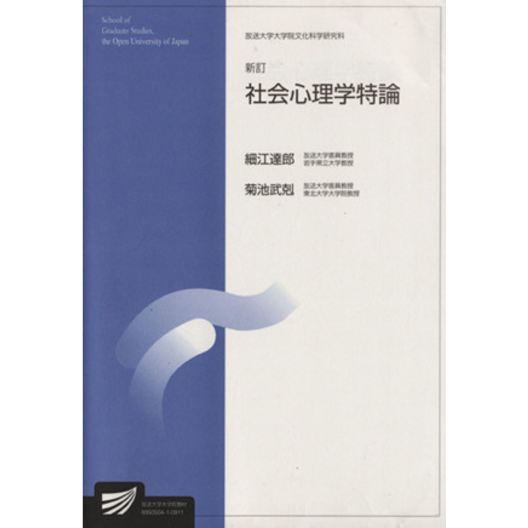 社会心理学特論　新訂 放送大学大学院教材／細江達郎(著者),菊池武剋(著者) エンタメ/ホビーの本(人文/社会)の商品写真