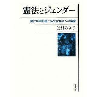 憲法とジェンダー 男女共同参画と多文化共生への展望／辻村みよ子【著】(人文/社会)