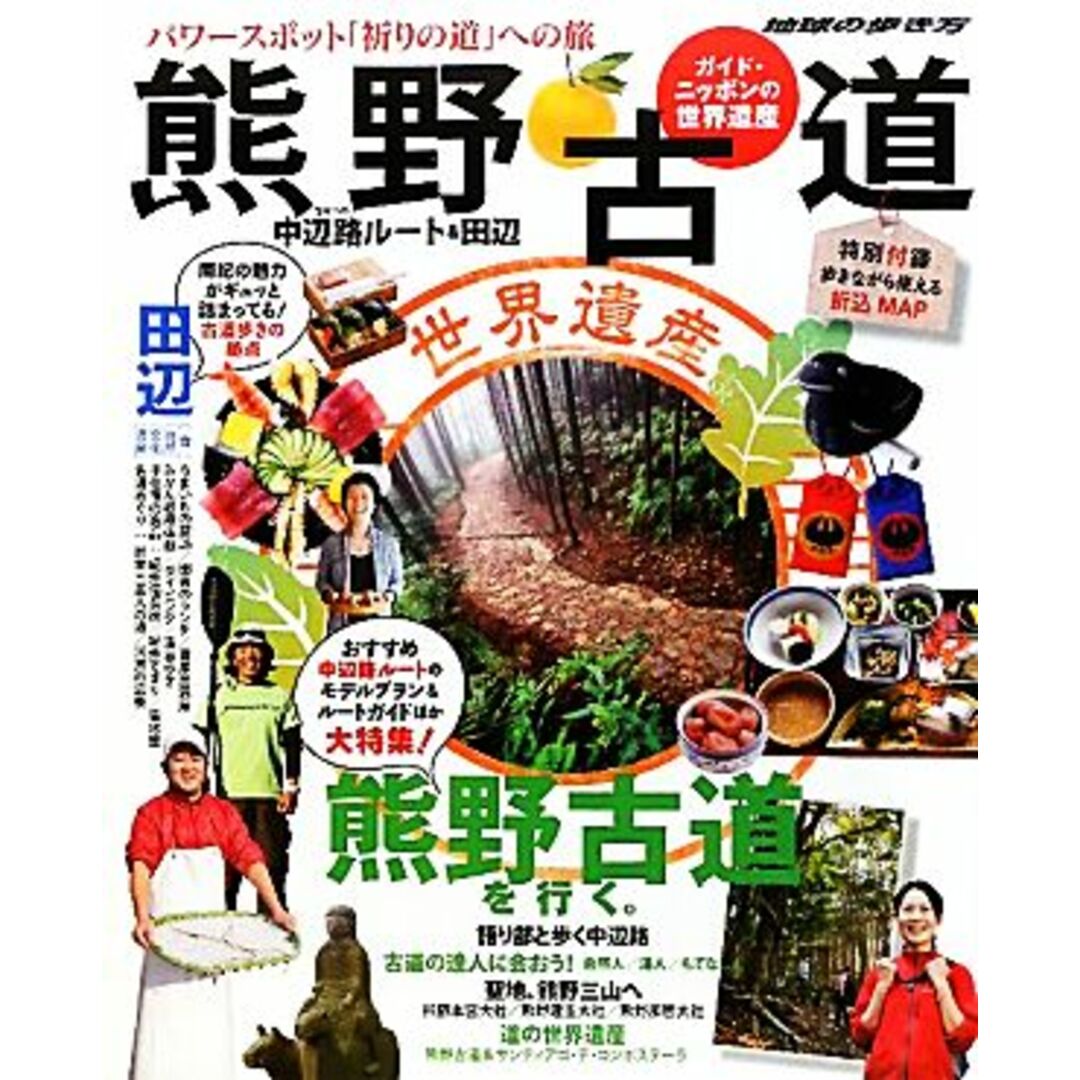 ガイド・ニッポンの世界遺産　熊野古道 中辺路ルート＆田辺 地球の歩き方ＢＯＯＫＳ／「地球の歩き方」編集室【編】 エンタメ/ホビーの本(人文/社会)の商品写真