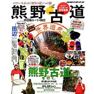 ガイド・ニッポンの世界遺産　熊野古道 中辺路ルート＆田辺 地球の歩き方ＢＯＯＫＳ／「地球の歩き方」編集室【編】(人文/社会)