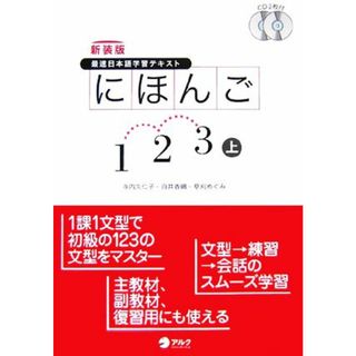 最速日本語学習テキスト　にほんご１・２・３(上)／寺内久仁子，白井香織，草刈めぐみ【著】(ノンフィクション/教養)