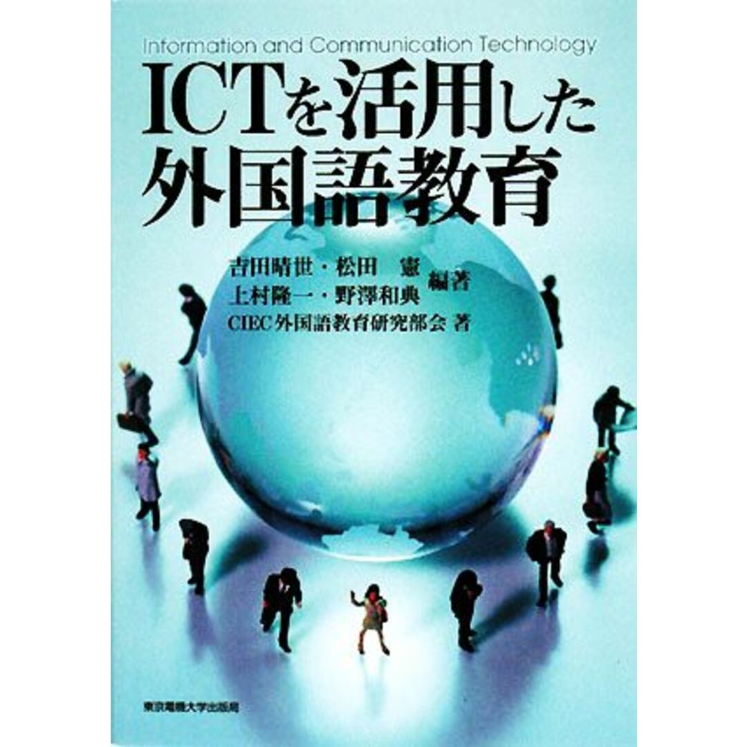 ＩＣＴを活用した外国語教育／吉田晴世，松田憲，上村隆一，野澤和典【編著】，ＣＩＥＣ外国語教育研究部会【著】 エンタメ/ホビーの本(人文/社会)の商品写真