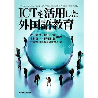 ＩＣＴを活用した外国語教育／吉田晴世，松田憲，上村隆一，野澤和典【編著】，ＣＩＥＣ外国語教育研究部会【著】(人文/社会)