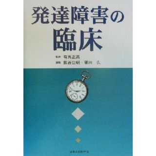 発達障害の臨床／熊谷公明(編者),栗田広(編者),有馬正高(健康/医学)