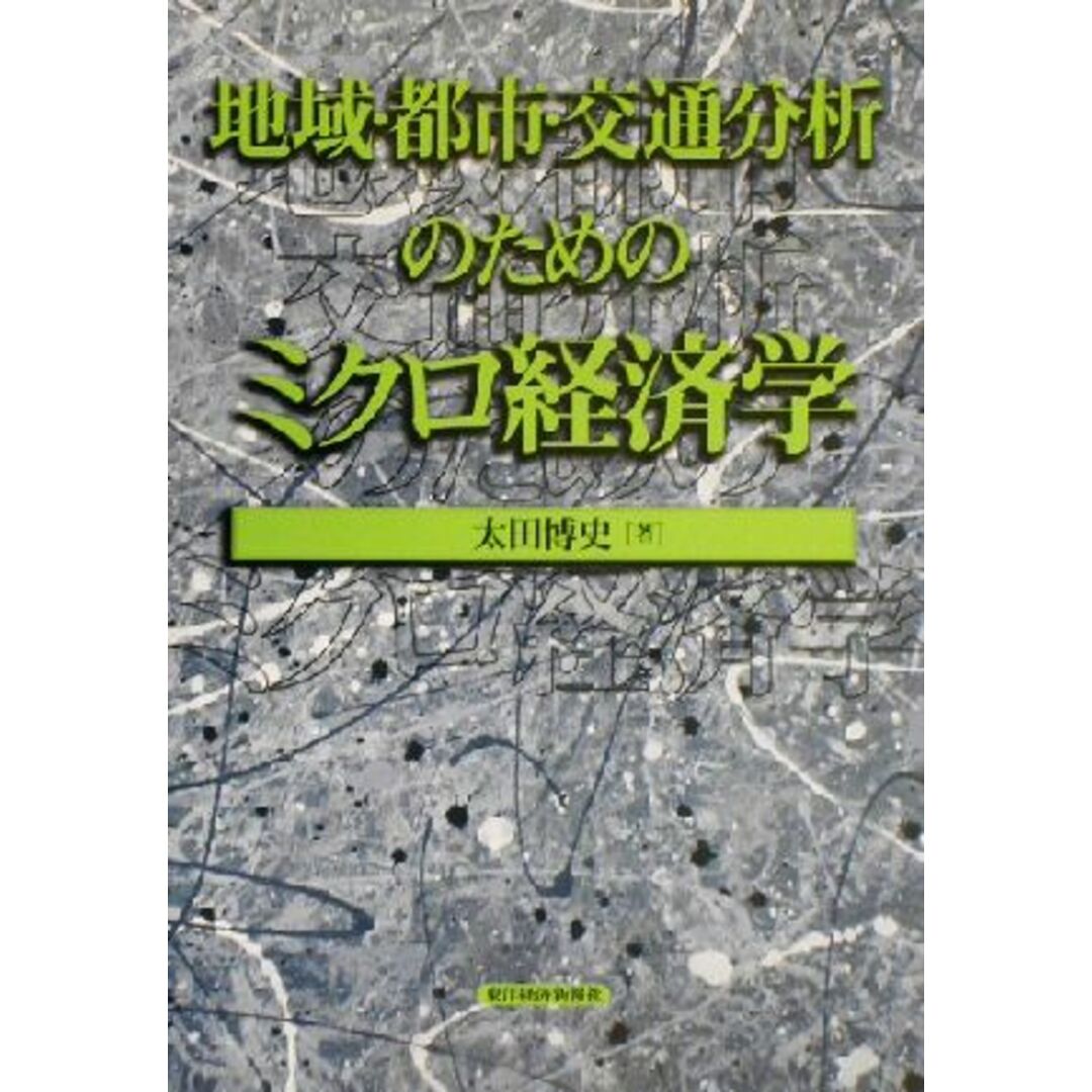 地域・都市・交通分析のためのミクロ経済学 応用地域経済学シリーズ第１巻／太田博史(著者) エンタメ/ホビーの本(ビジネス/経済)の商品写真