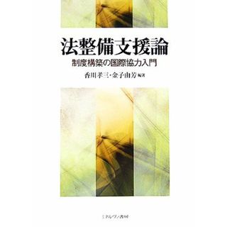 法整備支援論 制度構築の国際協力入門／香川孝三，金子由芳【編著】(人文/社会)