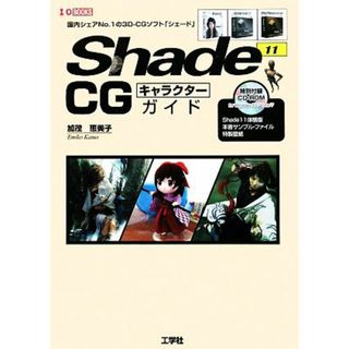 Ｓｈａｄｅ　１１　ＣＧキャラクターガイド Ｉ・Ｏ　ＢＯＯＫＳ／加茂恵美子【著】(コンピュータ/IT)