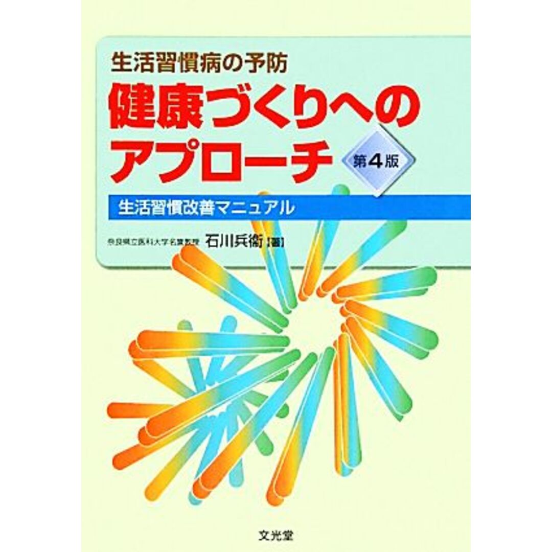 健康づくりへのアプローチ 生活習慣病の予防　生活習慣改善マニュアル／石川兵衞【著】 エンタメ/ホビーの本(健康/医学)の商品写真