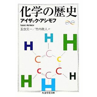 化学の歴史 ちくま学芸文庫／アイザックアシモフ【著】，玉虫文一，竹内敬人【訳】(科学/技術)