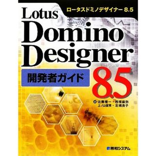 Ｌｏｔｕｓ　Ｄｏｍｉｎｏ　Ｄｅｓｉｇｎｅｒ　８．５開発者ガイド／佐藤権一，西塚麻弥，上ノ山俊秀，北楯良子【著】(コンピュータ/IT)