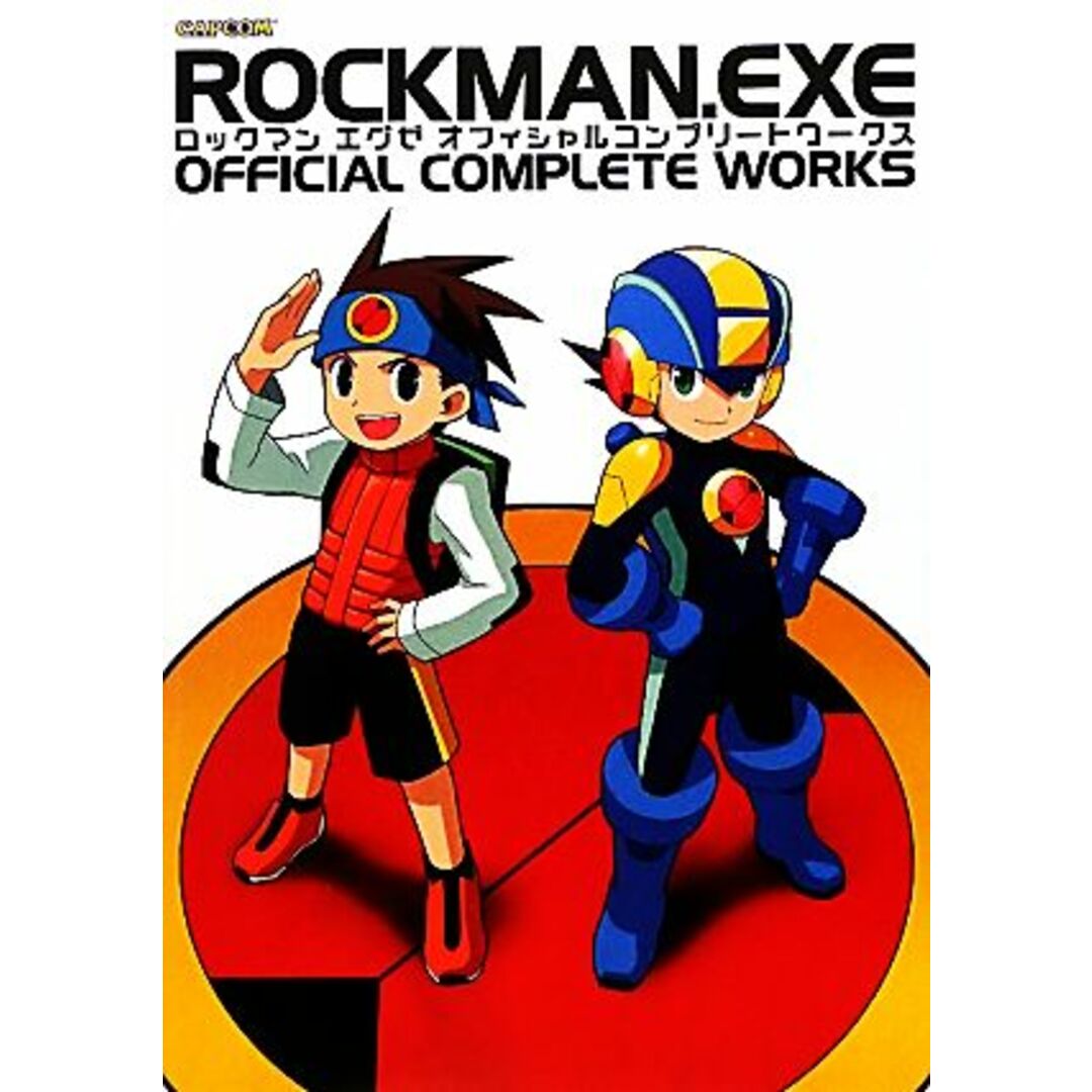 ロックマンエグゼオフィシャルコンプリートワークス カプコンオフィシャルブックス／ゲーム攻略本 エンタメ/ホビーの本(アート/エンタメ)の商品写真