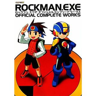 ロックマンエグゼオフィシャルコンプリートワークス カプコンオフィシャルブックス／ゲーム攻略本(アート/エンタメ)