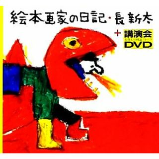 絵本画家の日記＋講演会ＤＶＤ／長新太【著】(ノンフィクション/教養)