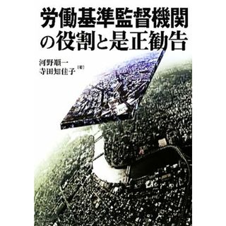 労働基準監督機関の役割と是正勧告／河野順一，寺田知佳子【著】(人文/社会)