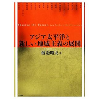 アジア太平洋と新しい地域主義の展開／渡邉昭夫【編著】(人文/社会)