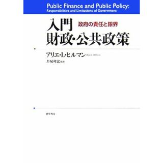 入門財政・公共政策 政府の責任と限界／アリエ・Ｌ．ヒルマン【著】，井堀利宏【監訳】