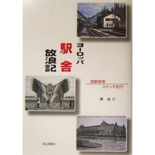 ヨーロッパ駅舎放浪記 各駅停車スケッチ紀行／栗進介(ノンフィクション/教養)