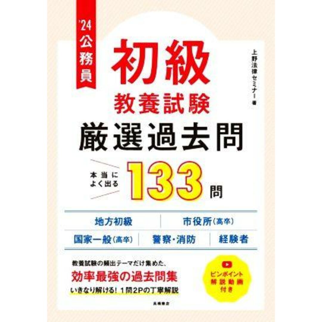 公務員　初級　教養試験　厳選過去問　本当によく出る１３３問(’２４) 地方初級　市役所（高卒）　国家一般（高卒）　警察・消防　経験者／上野法律セミナー(著者) エンタメ/ホビーの本(資格/検定)の商品写真