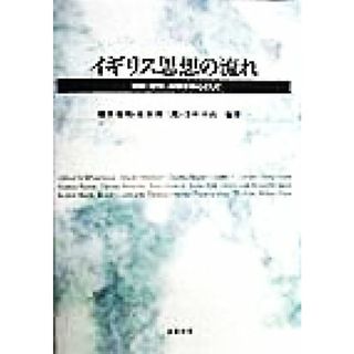 イギリス思想の流れ 宗教・哲学・科学を中心として／鎌井敏和(著者),泉谷周三郎(著者),寺中平治(著者)(人文/社会)