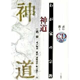 わが家の宗教　神道 わが家の宗教／三橋健(編者)(人文/社会)