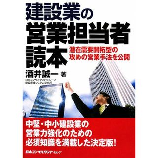 建設業の営業担当者読本 潜在需要開拓型の攻めの営業手法を公開／酒井誠一【著】(ビジネス/経済)