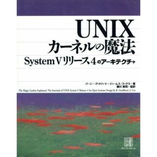 ＵＮＩＸカーネルの魔法／バーニー・グッドハート(著者),櫻川貴司(著者)(コンピュータ/IT)