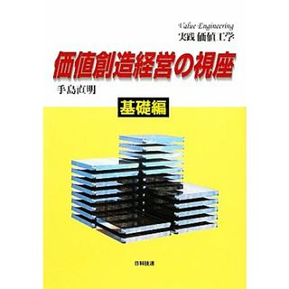 実践価値工学　価値創造経営の視座　基礎編／手島直明【著】(科学/技術)