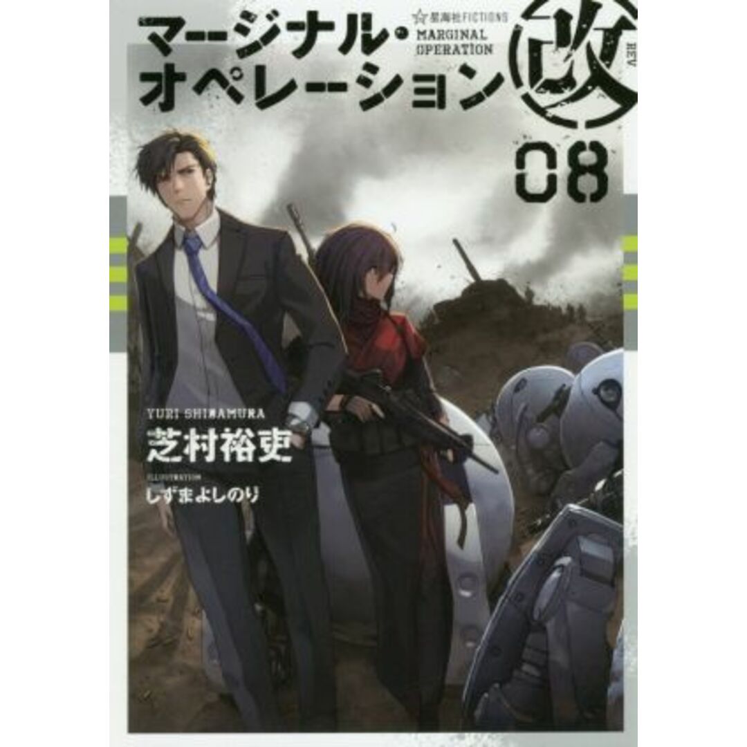 マージナル・オペレーション改(０８) 星海社ＦＩＣＴＩＯＮＳ／芝村裕吏(著者),しずまよしのり エンタメ/ホビーの本(文学/小説)の商品写真