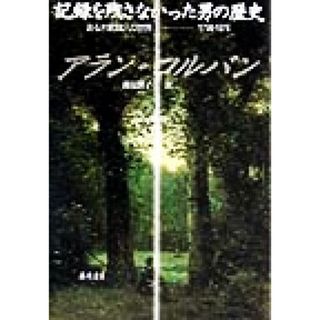 記録を残さなかった男の歴史 ある木靴職人の世界　１７９８‐１８７６／アラン・コルバン(著者),渡辺響子(訳者)(人文/社会)