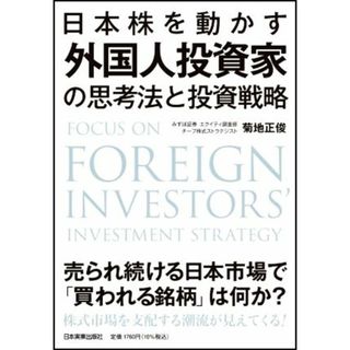 日本株を動かす外国人投資家の思考法と投資戦略／菊地正俊(著者)(ビジネス/経済)