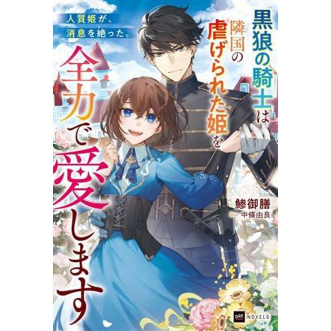 人質姫が、消息を絶った。　黒狼の騎士は隣国の虐げられた姫を全力で愛します ＤＲＥノベルス／鯵御膳(著者),中條由良(イラスト) エンタメ/ホビーの本(文学/小説)の商品写真