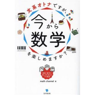 文系オトナですが、今から数学を楽しめますか？／ｍａｔｈ　ｃｈａｎｎｅｌ(著者)