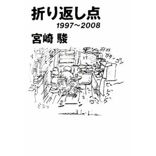 折り返し点 １９９７～２００８／宮崎駿【著】(アート/エンタメ)