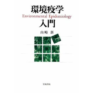 環境疫学入門／山崎新【著】(健康/医学)