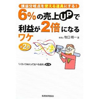 ６％の売上ＵＰで利益が２倍になるワケ 損益分岐点を使える道具にする！／牧口晴一【著】(ビジネス/経済)